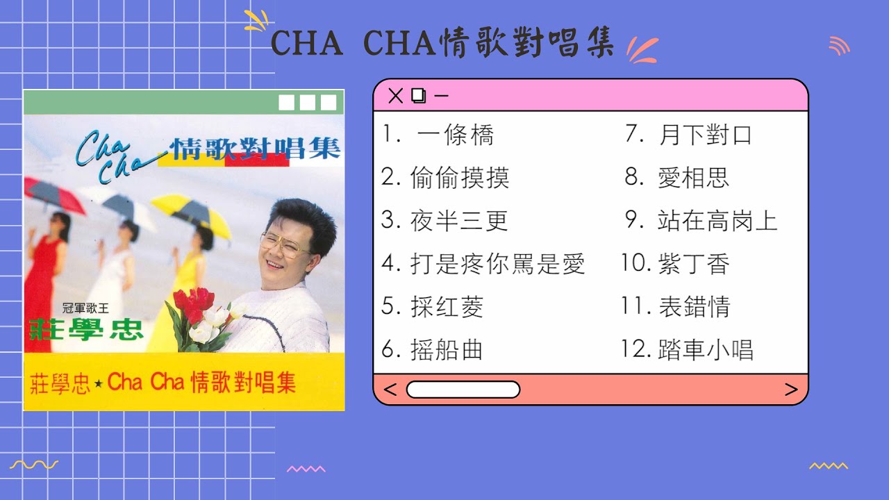 莊學忠 -《CHA CHA 情歌對唱集》完整专辑【12首】
