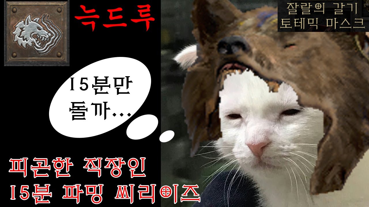 디아2 레저렉션 맨땅 늑드루)피곤한 직장인을 위한 15분 파밍 / 사종늑드루 허물어진 사원 편