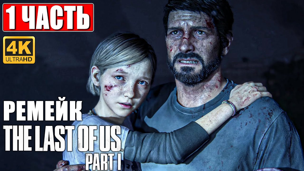 РЕМЕЙК THE LAST OF US PART 1 ПРОХОЖДЕНИЕ [4K] ➤ Часть 1 ➤ Одни Из Нас На PS5 ➤ Геймплей, Обзор