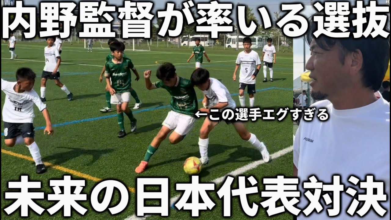 【密着】元興國内野監督率いる小学生選抜が最強世代の東京ヴェルディJrと激突！未来の日本代表レベルの試合