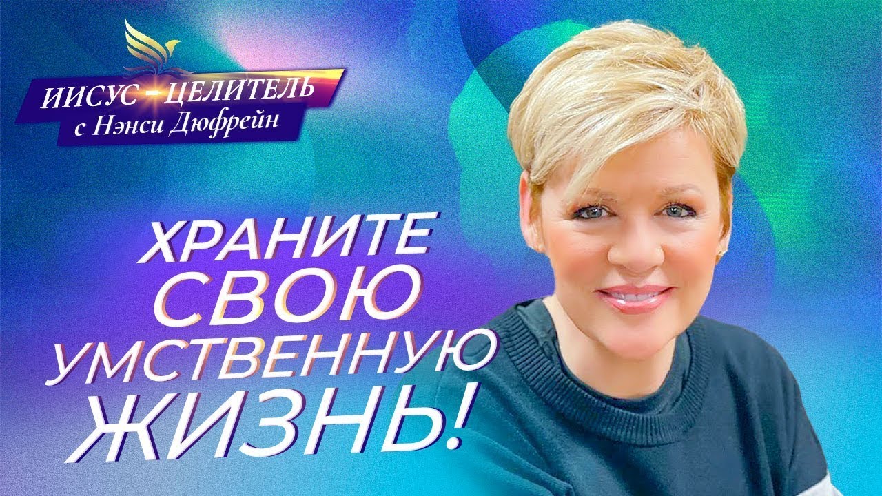 Грех беспокойства. «Иисус — Целитель» (24)