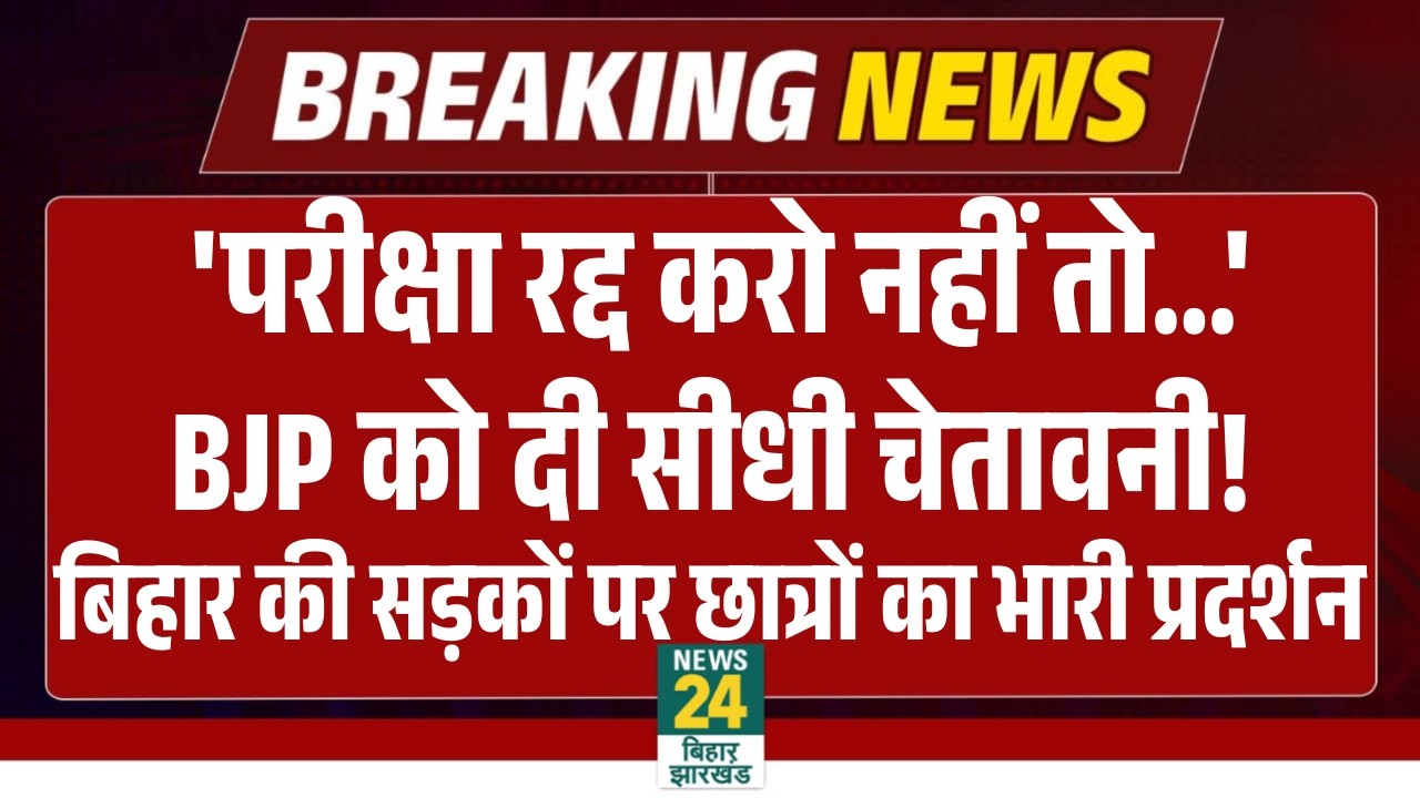 Daroga Bharti Protest: 'परीक्षा रद्द करो नहीं तो...' | BJP को छात्रों ने दी सीधी चेतावनी! | Bihar