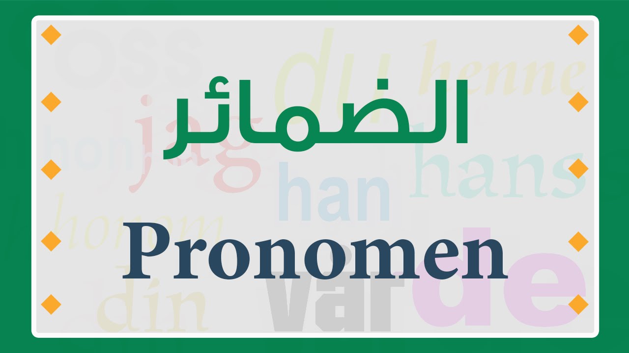 الفيديو الشامل للضمائر HD باللغة السويدية . مع كيفية التمييز بين ضمائر الملكية والملكية الانعكاسية