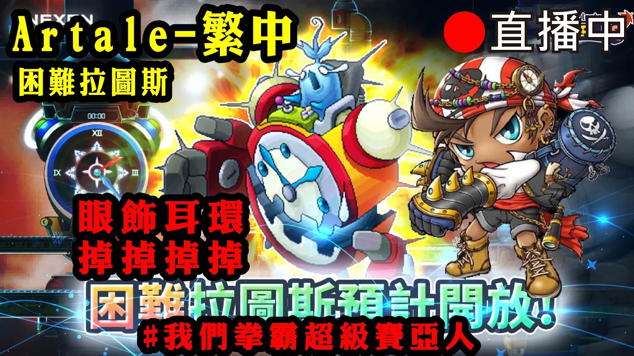 【Artale楓之谷】🔥困難拉圖斯馬拉松🔥跟著好運歐寶弟大家一起歐~~起來😮  疑難雜症請發問 懂的問題絕對回答「台灣豬寶弟」MapleStory World