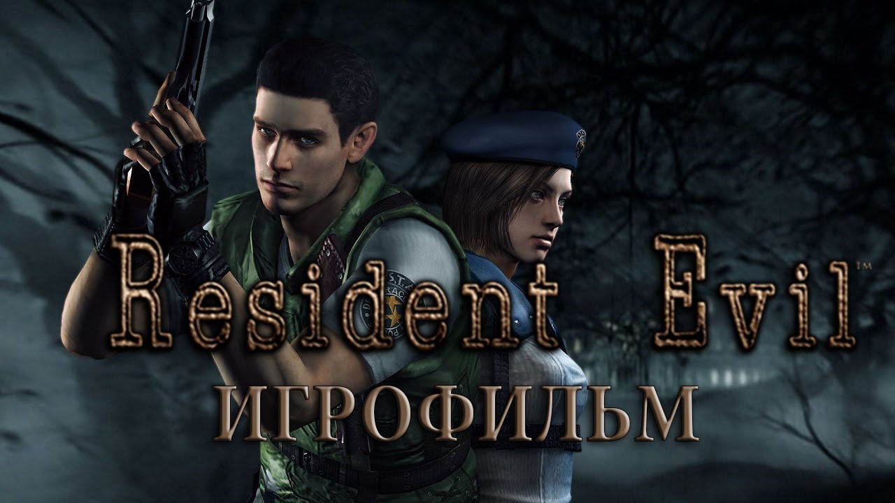 Resident Evil [Игрофильм]