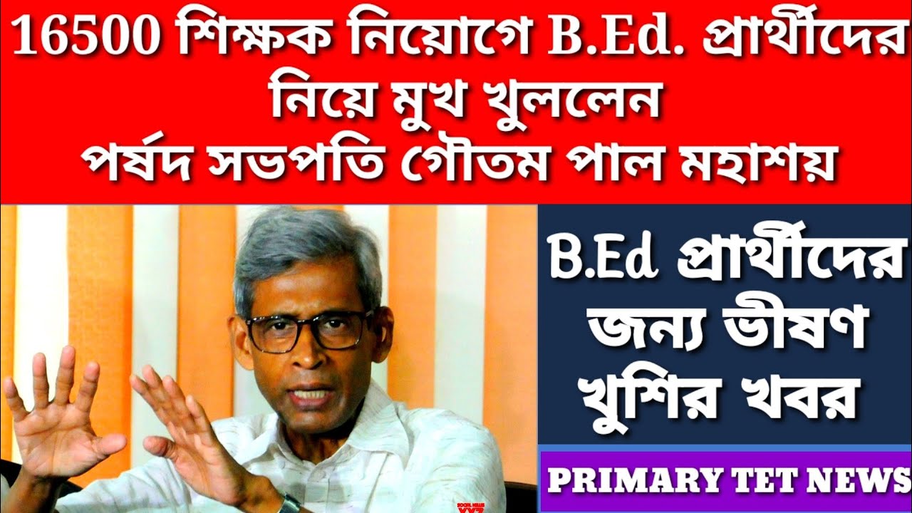16500 primary B.Ed teacher Bridge Course news| 16500 primary teacher recruitment| B.Ed Happy News|