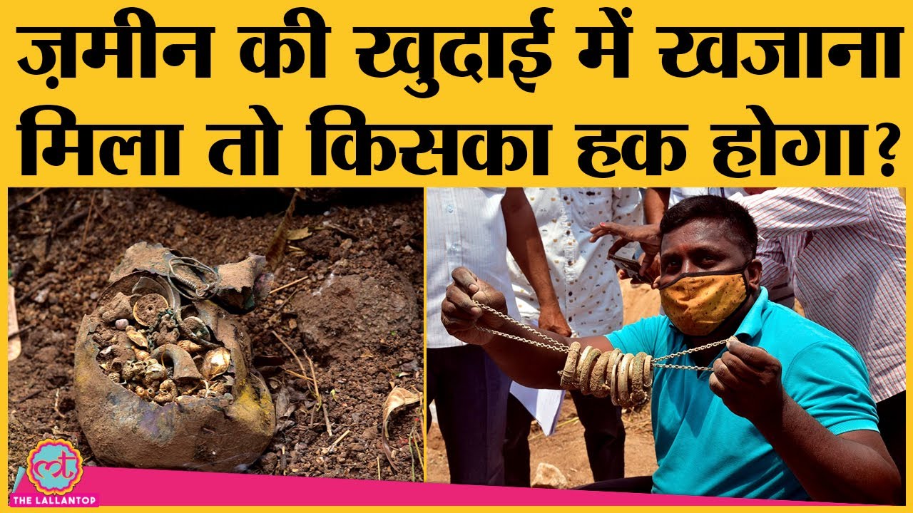 Telangana में खेत की खुदाई में खजाना मिलने वाले को क्या मिला? | Indian Treasure Trove Act