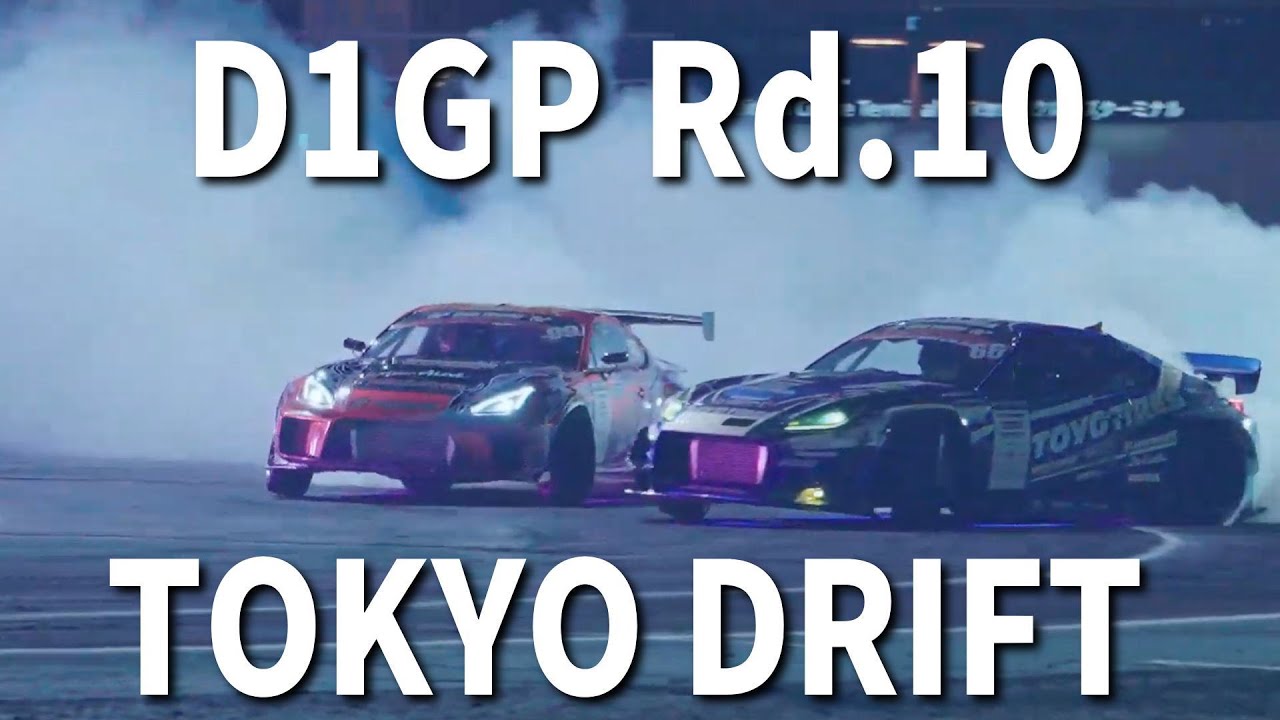 【D1GPお台場】Rd.10 最終戦！シリーズチャンプ未決定のまま迎える単走＆追走バトル！