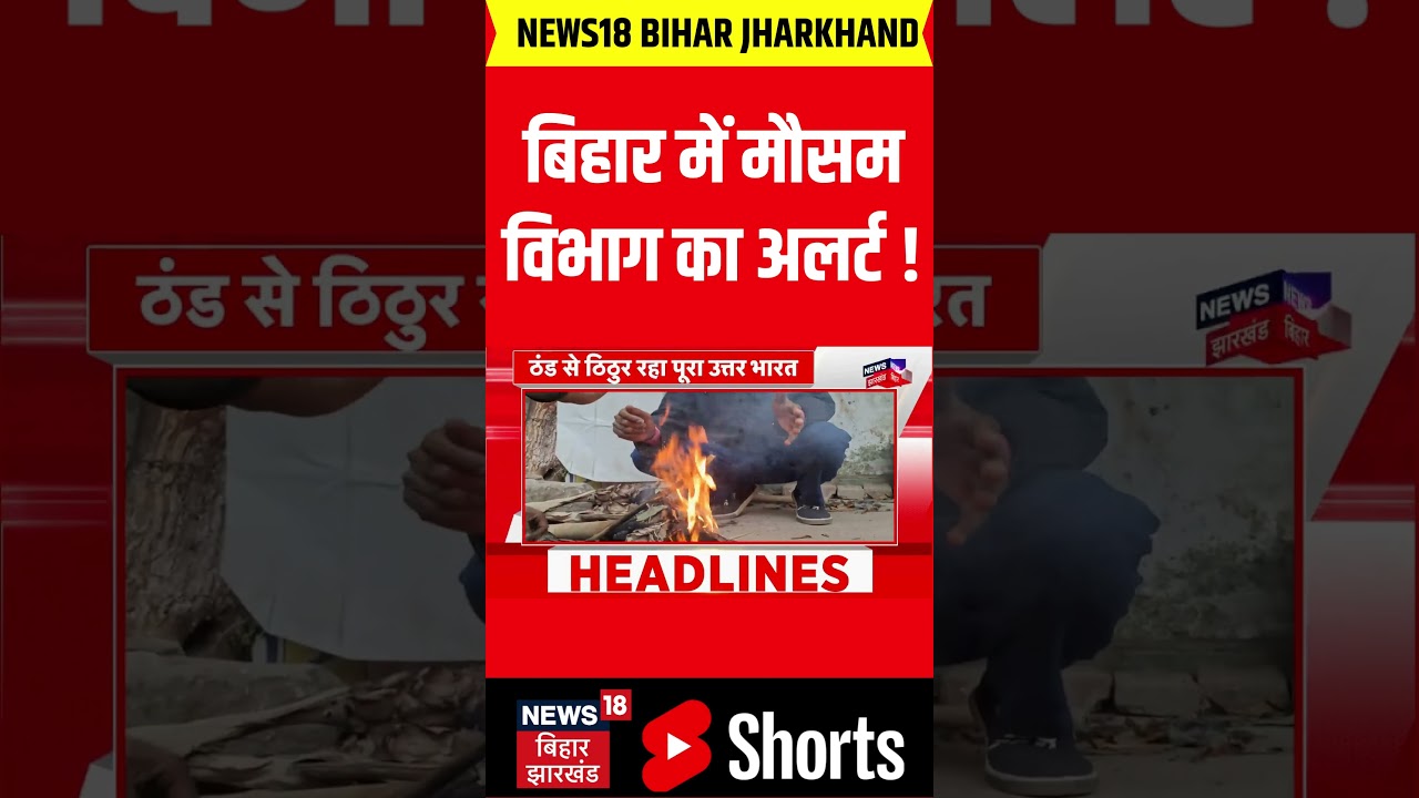 Bihar Weather Update: बिहार में मौसम विभाग का अलर्ट ! | IMD Alert | Patna Weather | Cold | News18
