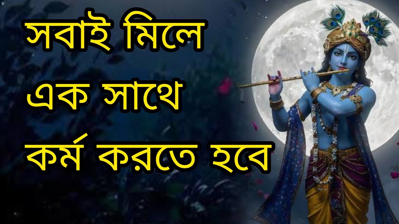 সবাই মিলে এক সাথে কর্ম করতে হবে #krishnabanikotha #radheradhe 