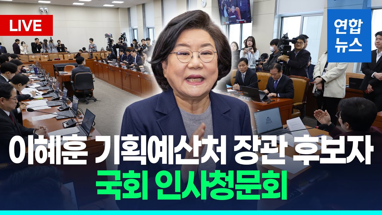 [LIVE] 이혜훈 기획예산처 장관 후보자 인사청문회/ 연합뉴스 (Yonhapnews)