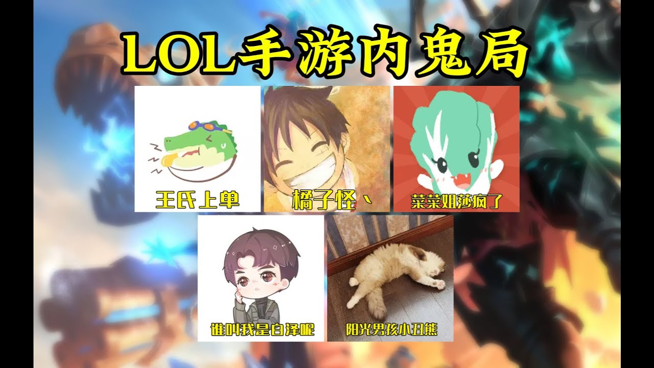 霸王龍機甲！歷史總是驚人的一致！《LOL狼人殺13．手遊》