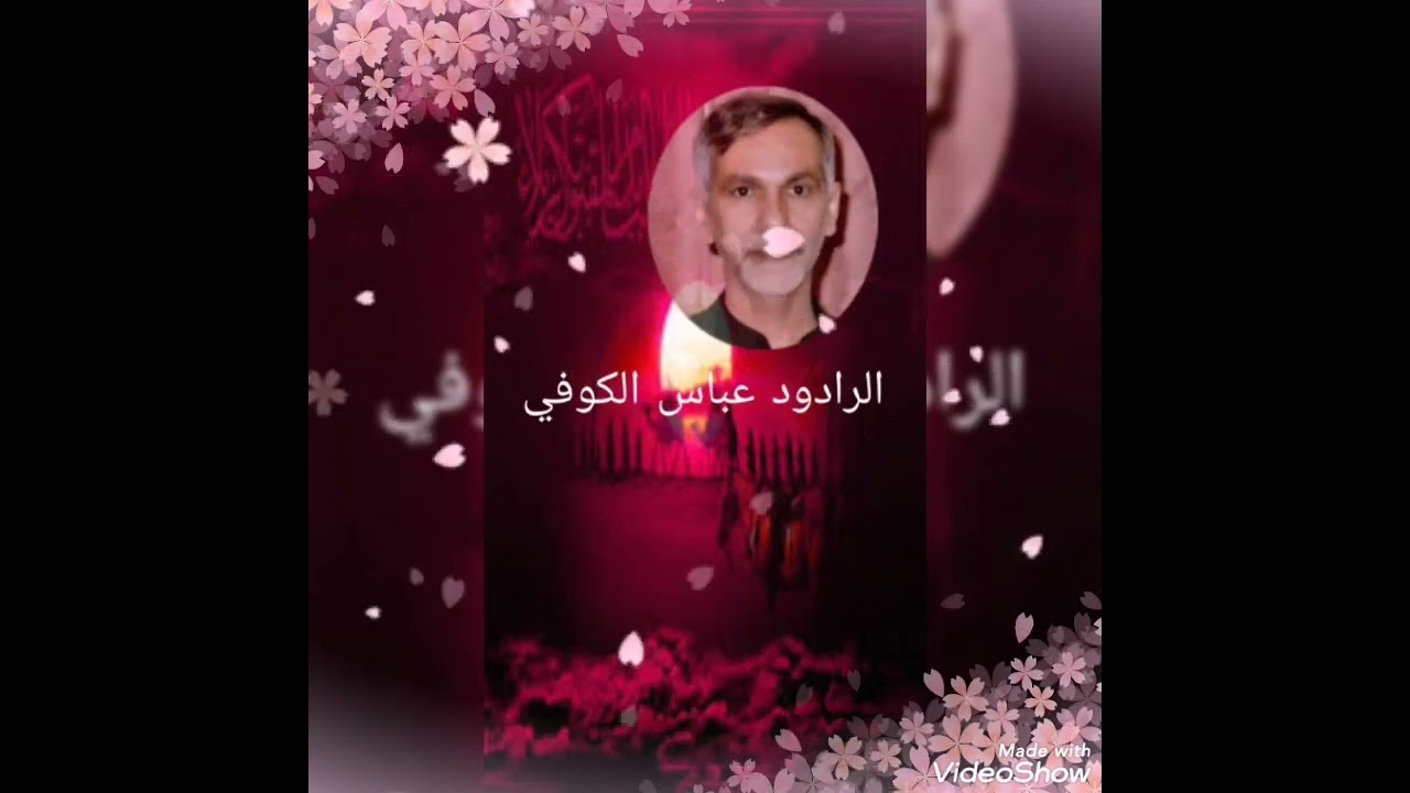 الرادود عباس الكوفي