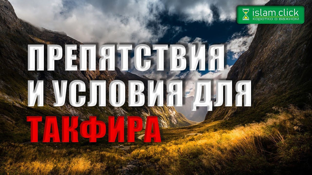 Условия и препятствия такфира | Абу Яхья Крымский | Короткие уроки