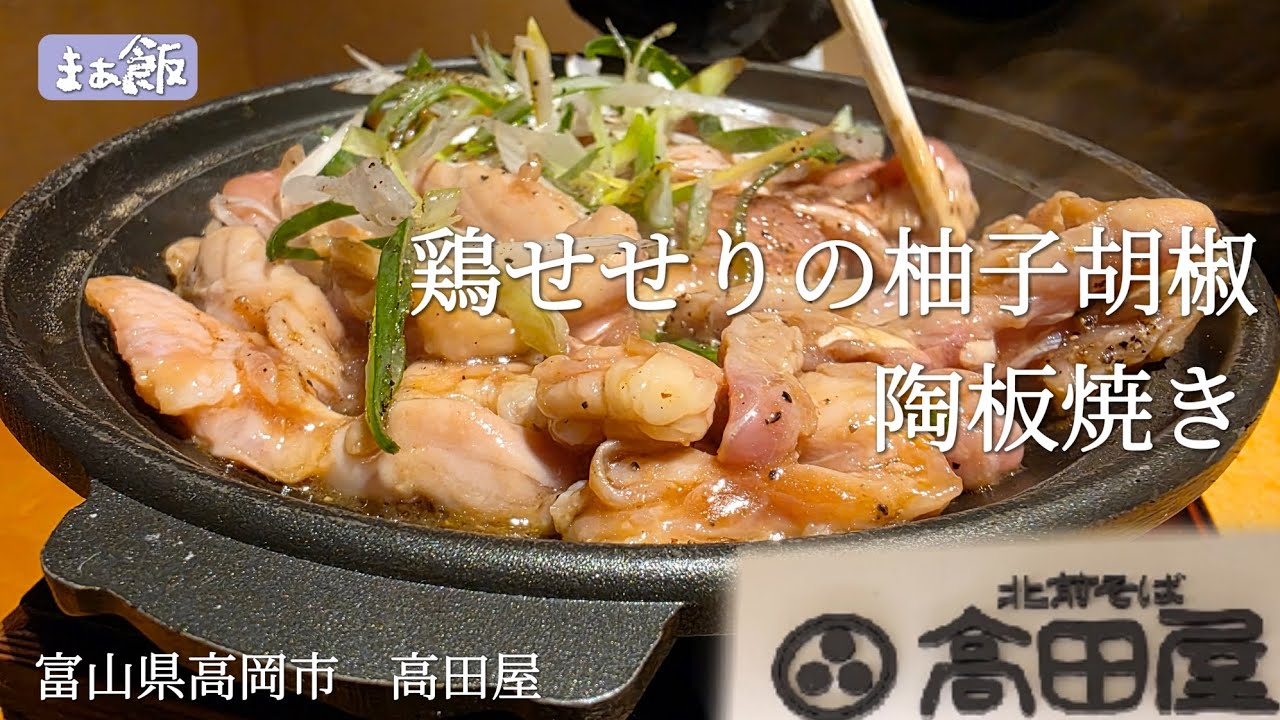 【グルメ】新メニューの鶏せせりが絶品すぎた　富山県高岡市　高田屋　#グルメ　#富山グルメ