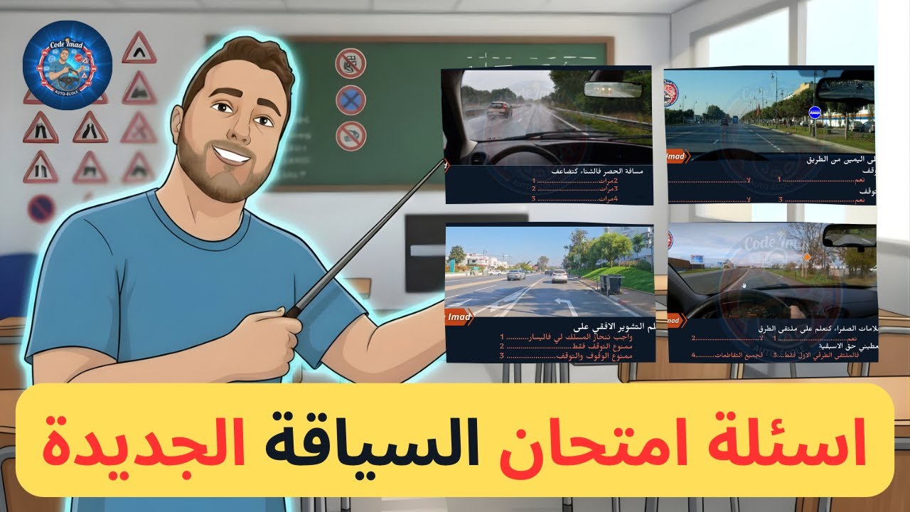 شرح الأسئلة الجديدة للإمتحان رخصة السياقة النظري 2025 ، السلسلة رقم 1 بالتوفيق للجميع