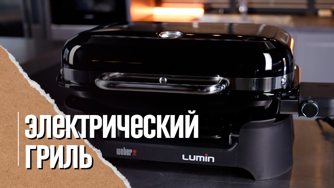 Вебер люмин Обзор на электрический гриль. Lumin Weber electrogrill. Так ли он хорош?!