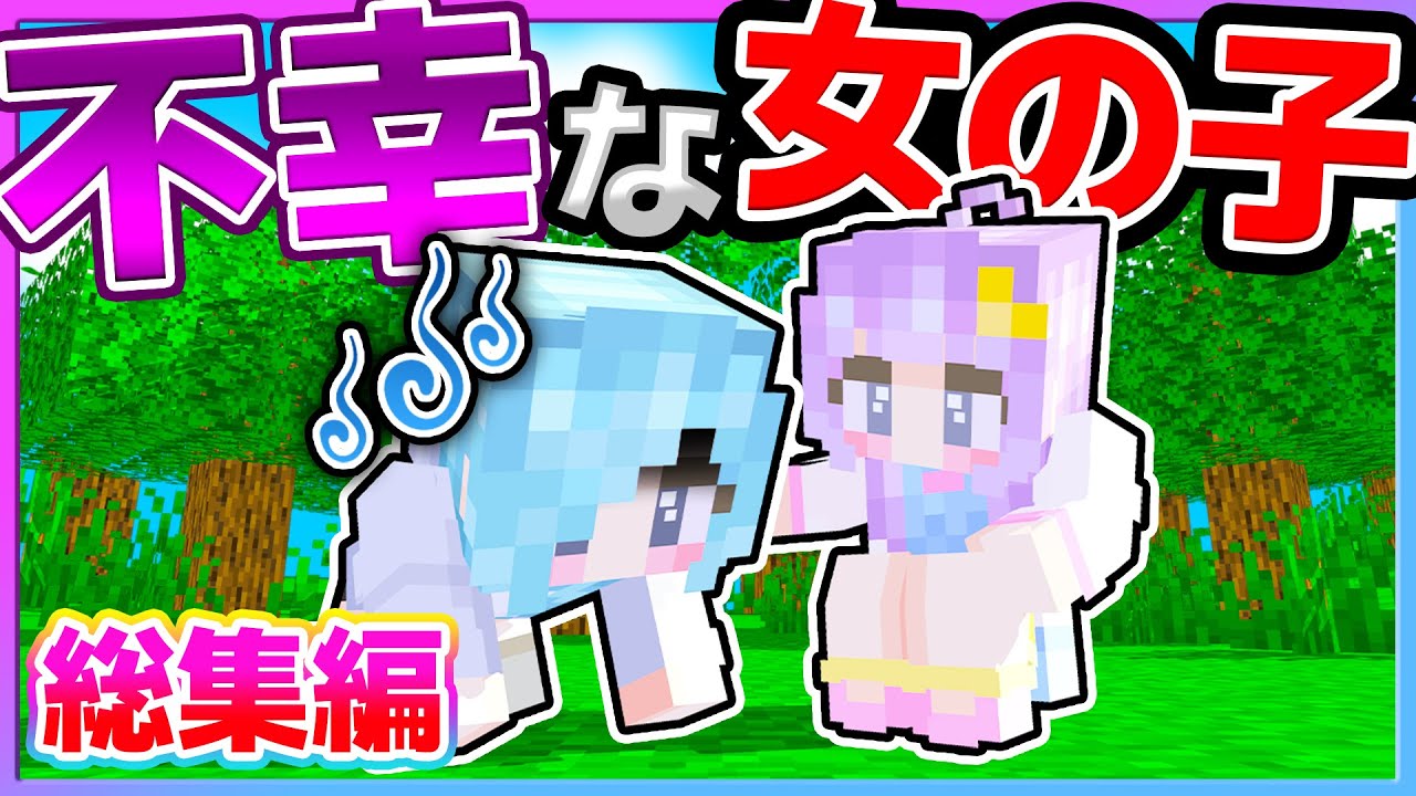 🪐【マイクラ】一気見!!不幸続きの女の子🥺💔💔～総集編～【ゆっくり実況】