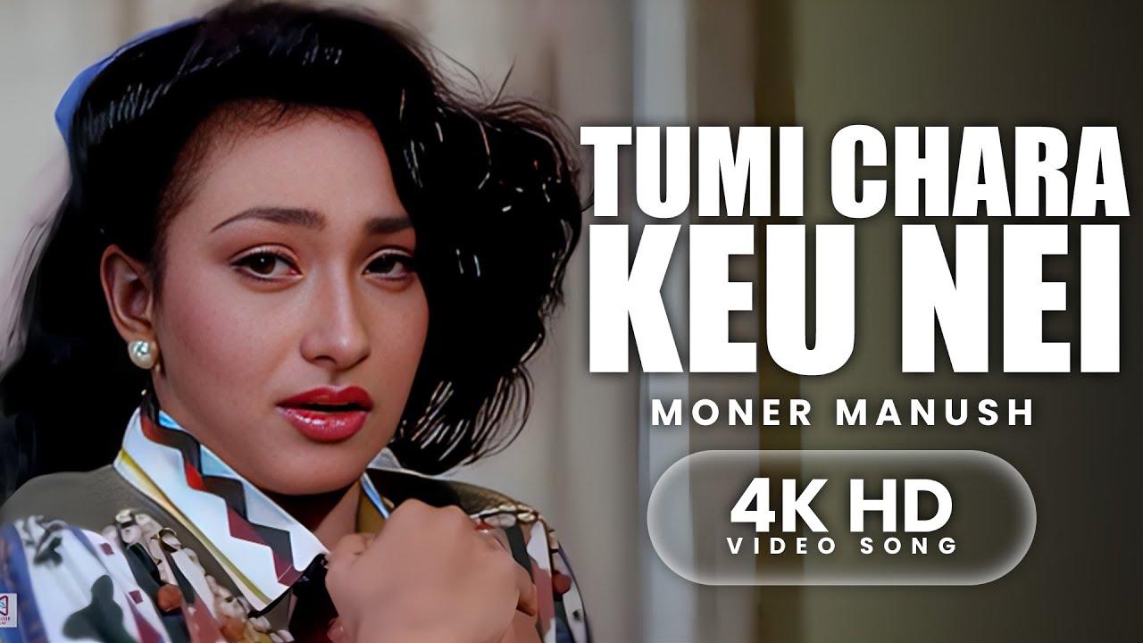 Tumi Chara Keu Nei | 4K HD Video Song |Moner Manush | Kumar Sanu, Alka Yagnik| Prasenjit, Rituparna