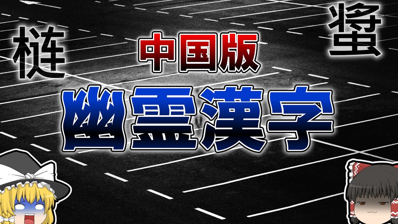 【衝撃】実は中国にも幽霊文字が存在した！？幽霊漢字について解説【ゆっくり解説】