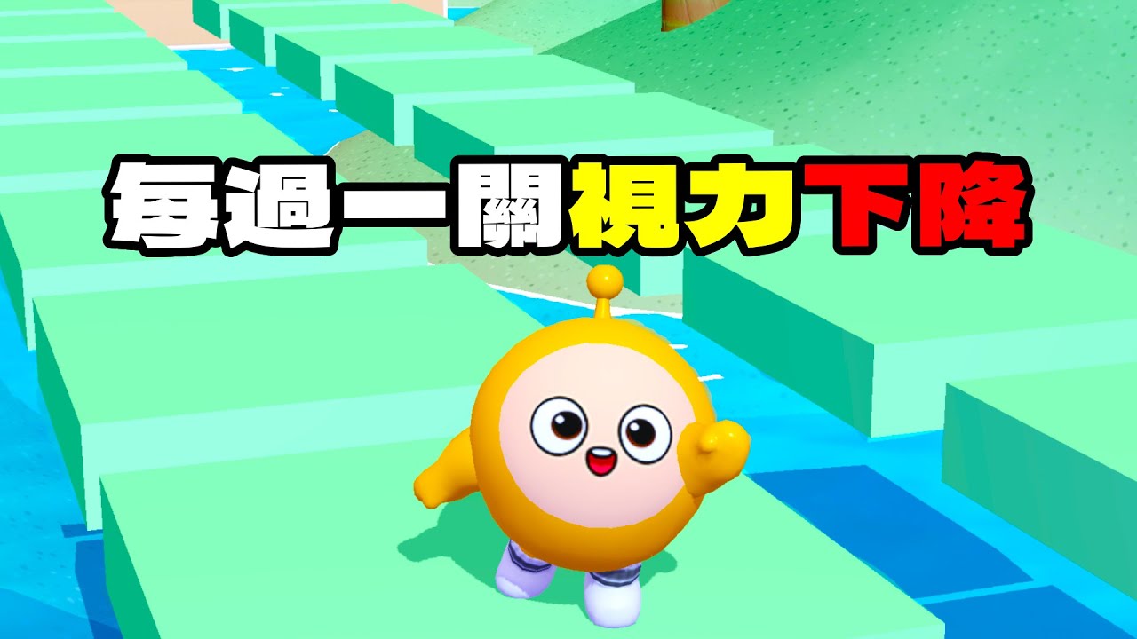 每過一關視力下降！近視一開始沒感覺？【蛋仔派對】【每過一關視力下降】