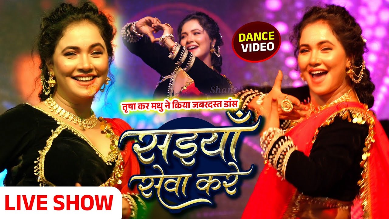 Live Dance | Pawan Singh | Saiyan Seva Kare | Trisha Kar Madhu | Stage Show 2025 | Shant Music
