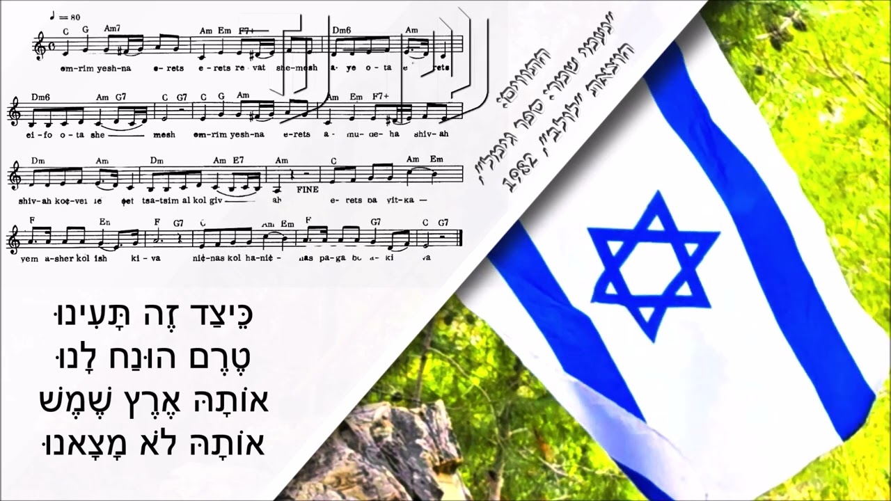 שיר עד - אומרים ישנה ארץ - מילים: שאול טשרניחובסקי | לחן: נעמי שמר | שירה: ירדן בר-כוכבא ובנות בראון