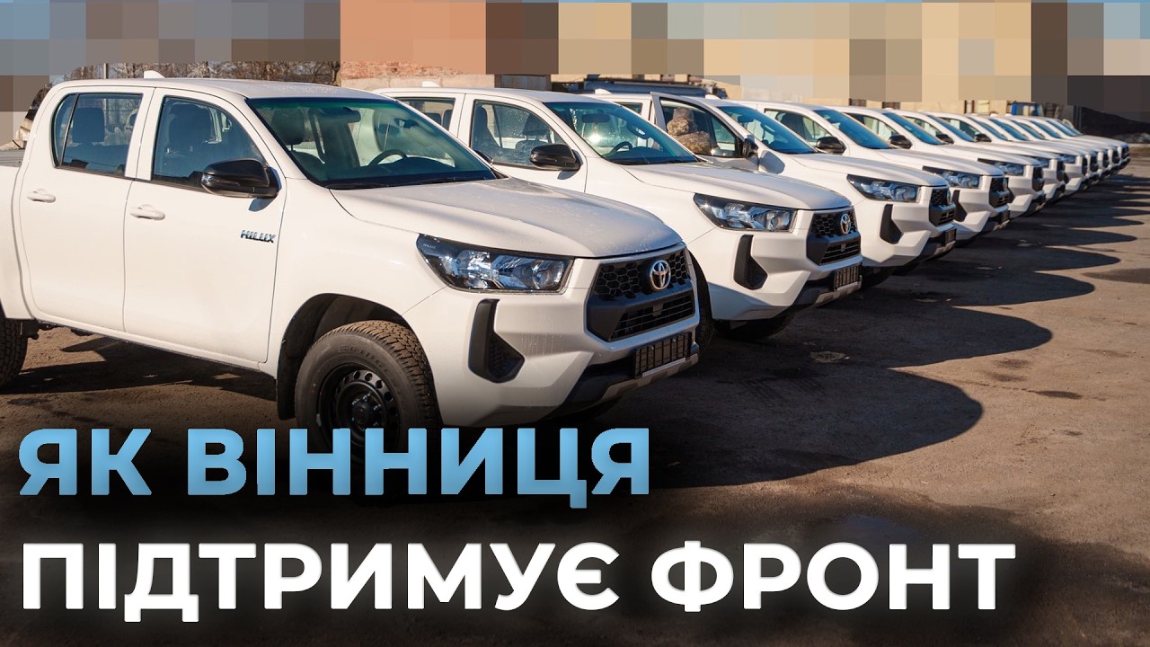 ДРОНИ-КАМІКАДЗЕ, ПІКАПИ ТА РОЗВІДУВАЛЬНІ БЕЗПІЛОТНИКИ: як Вінницька громада підсилює оборону фронту