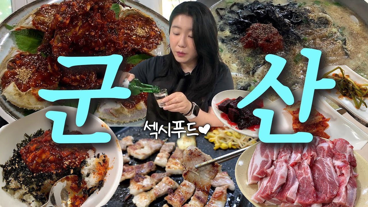 전라도 김치에 홀려서.. 군산에서 혼자 8병 깐 여자의 브이로그