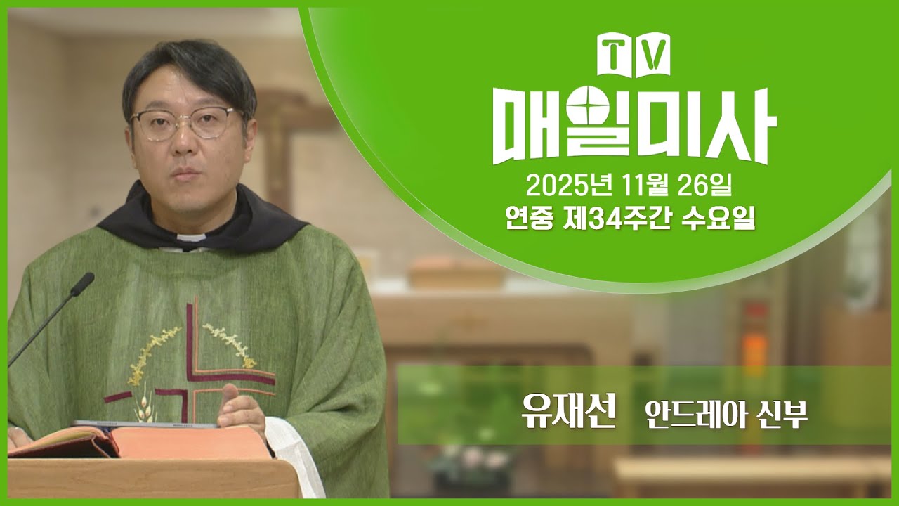 2025년 11월 26일 연중 제34주간 수요일 매일미사ㅣ유재선 안드레아 신부 집전