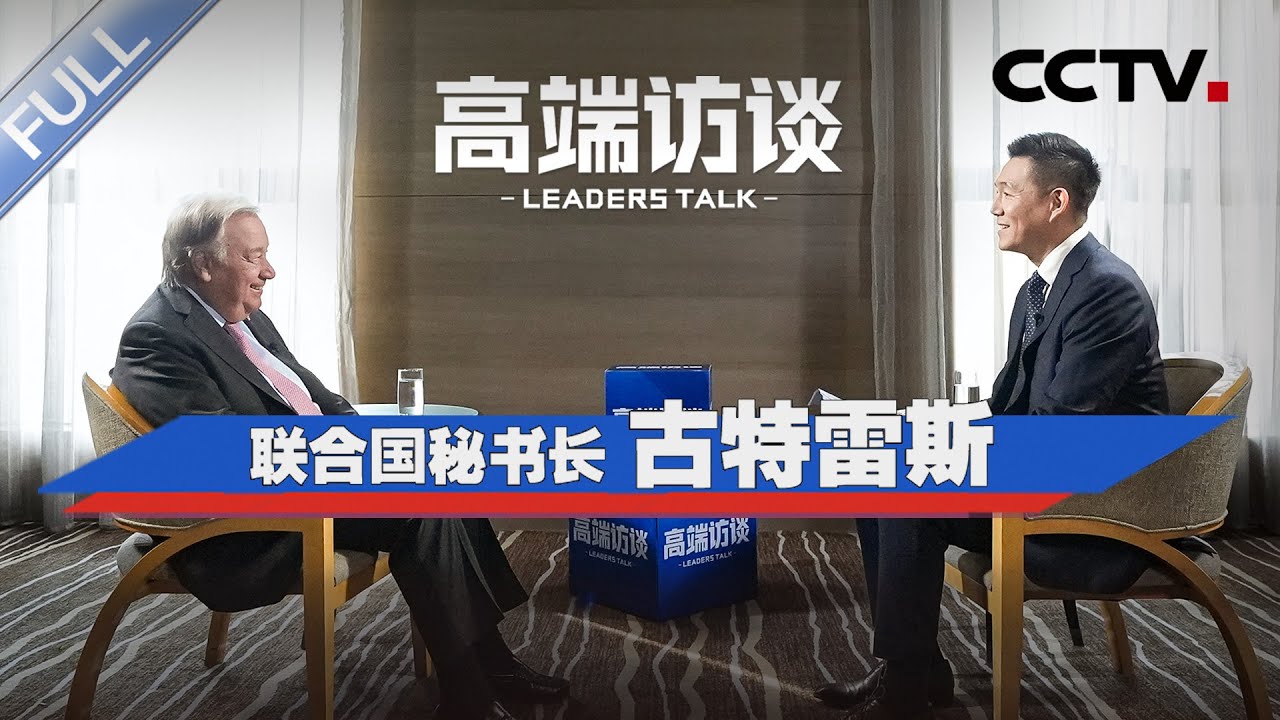 专访联合国秘书长古特雷斯 | CCTV「高端访谈」20250905