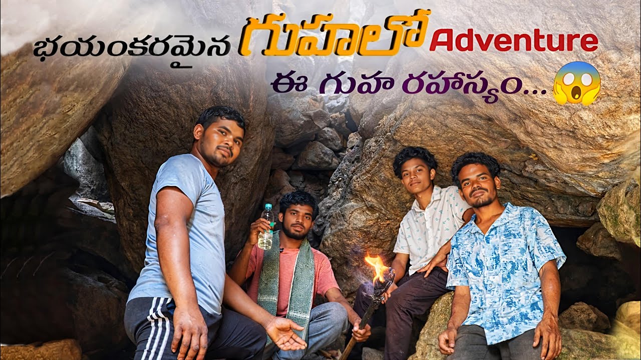 భయంకరమైన గుహలో advenchar // అసలు ఈ గుహ రహస్యం ఏంటి?! Nijamga pedhavaluu cheppe mataluu nijama ledha?