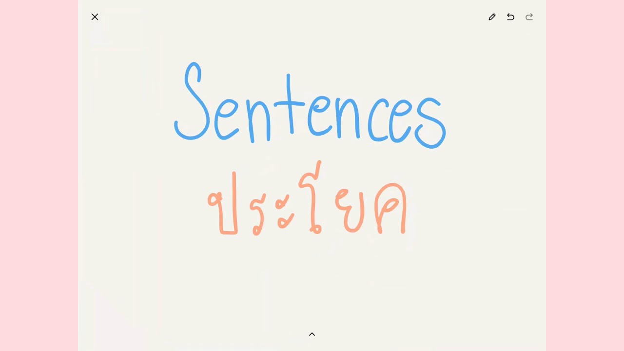 Sentences คืออะไร มีกี่ประเภท