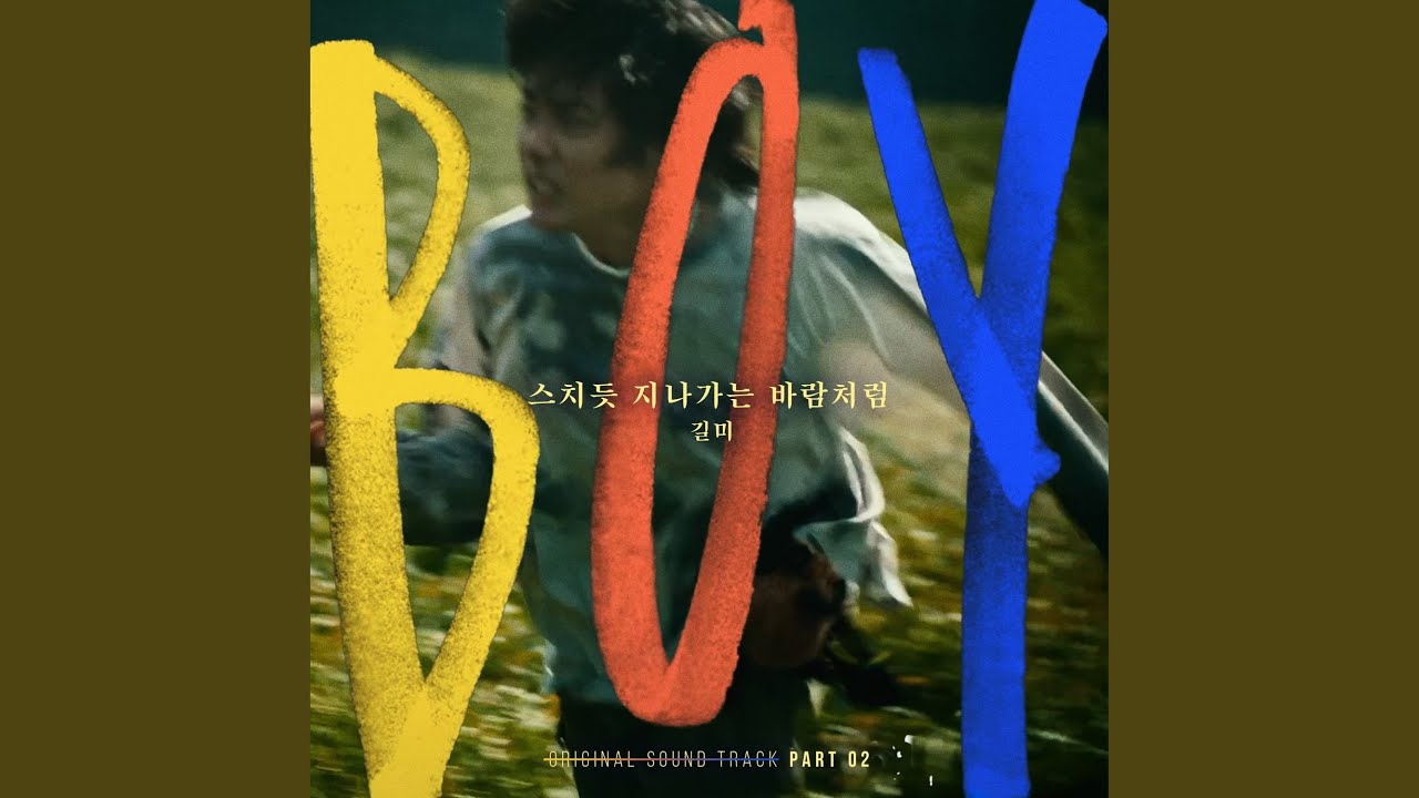 스치듯 지나가는 바람처럼