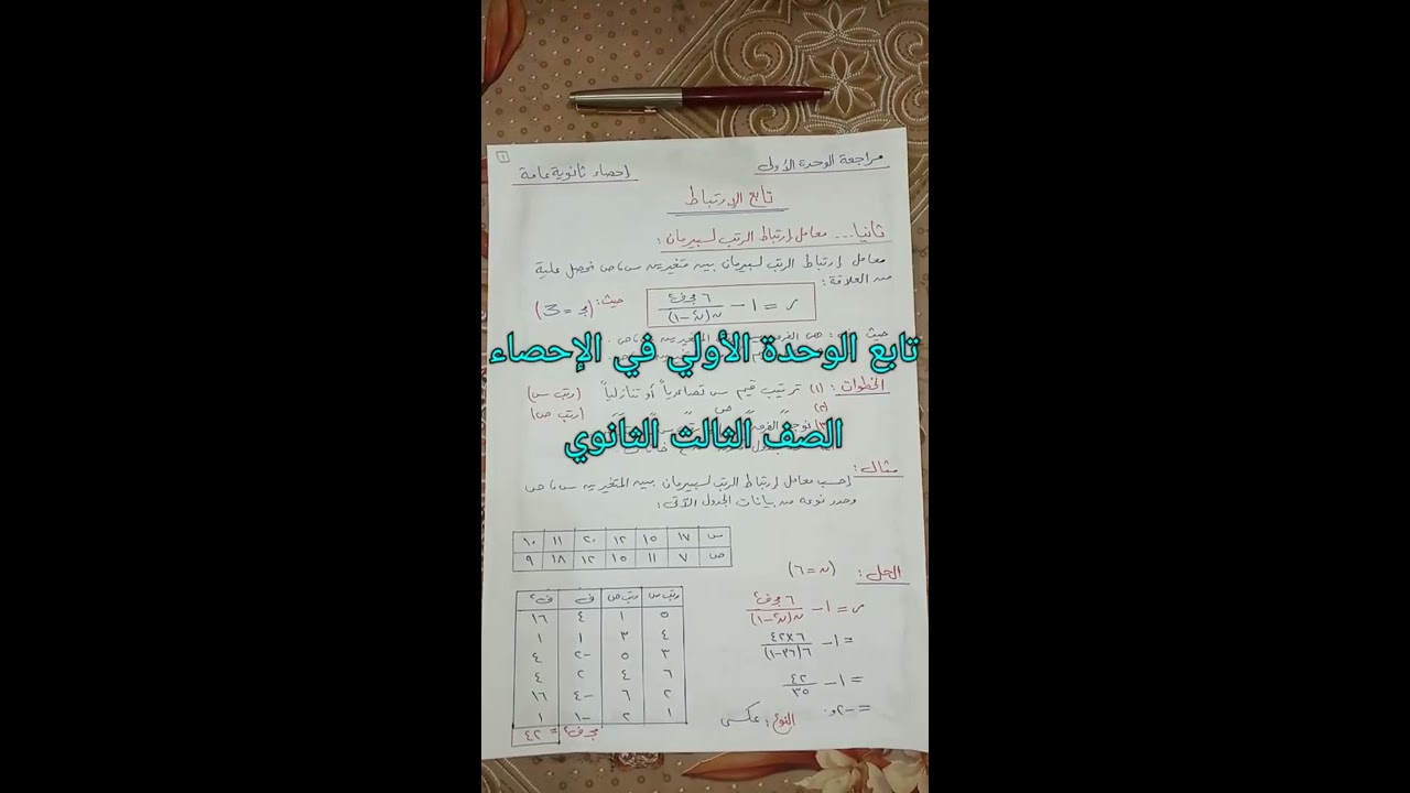 الدرس الثاني: معامل إرتباط الرتب لسبيرمان _ الإحصاء الصف الثالث الثانوي