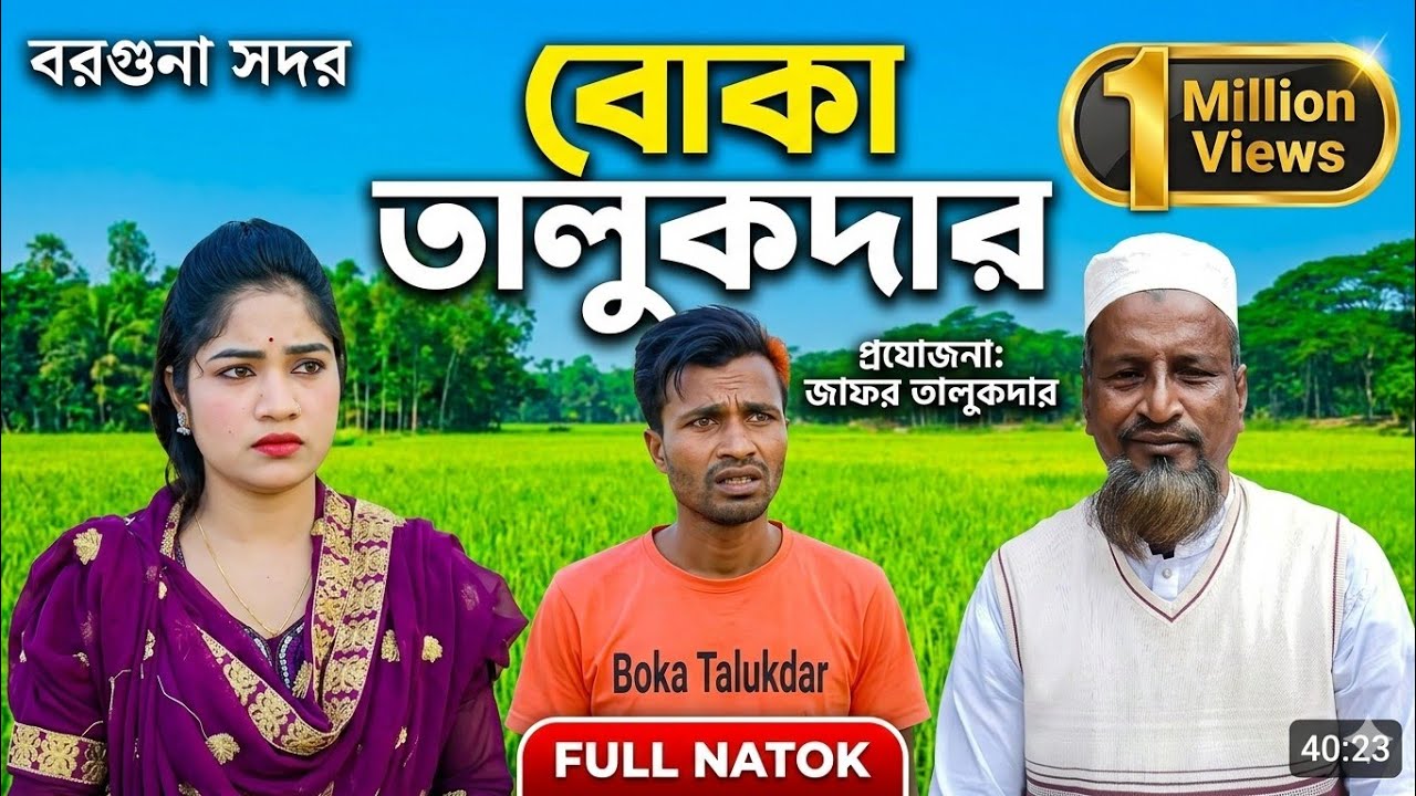 বোকা তালুকদার 