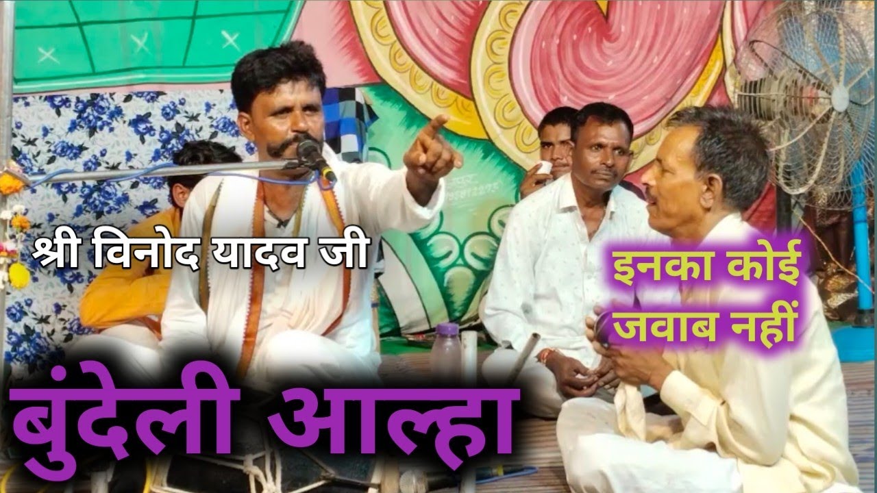 बुंदेली आल्हा गायन में श्री विनोद यादव जी कोई जवाब नहीं  माडो की लड़ाई आल्हा ऊदल महोबा