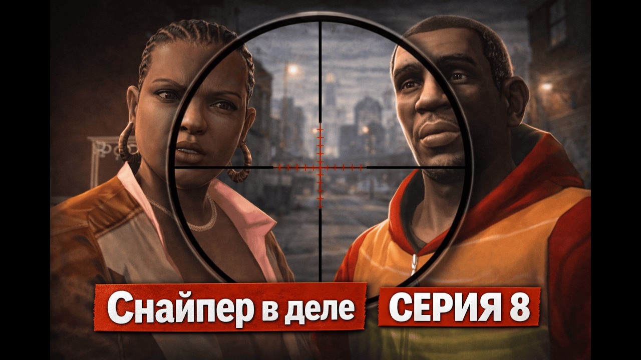 GTA IV — Серия 8 | Снайпер в деле