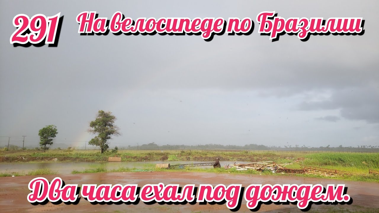 Два часа ехал под дождем. На велосипеде по Южной Америке День 291 Бразилия