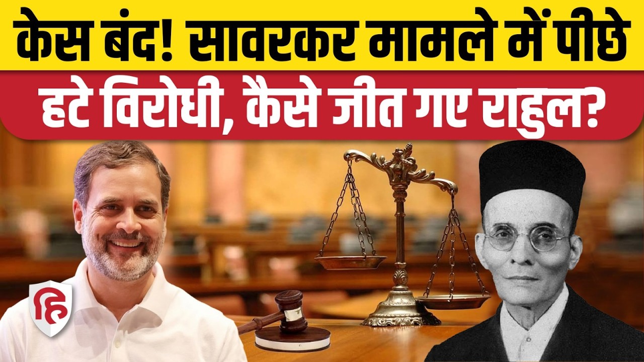 Rahul Gandhi Defamation Case: सावरकर मानहानि केस में राहुल को राहत, Nashik Court ने केस किया बंद