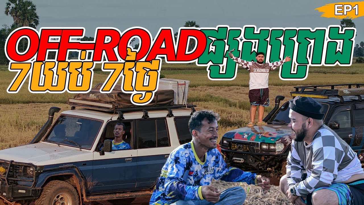 Survival Off-road ផ្សងព្រេងបបក់ត្រី 7យប់ 7ថ្ងៃ Ep1//Off-road adventure fishing 7 nights 7 days Ep1