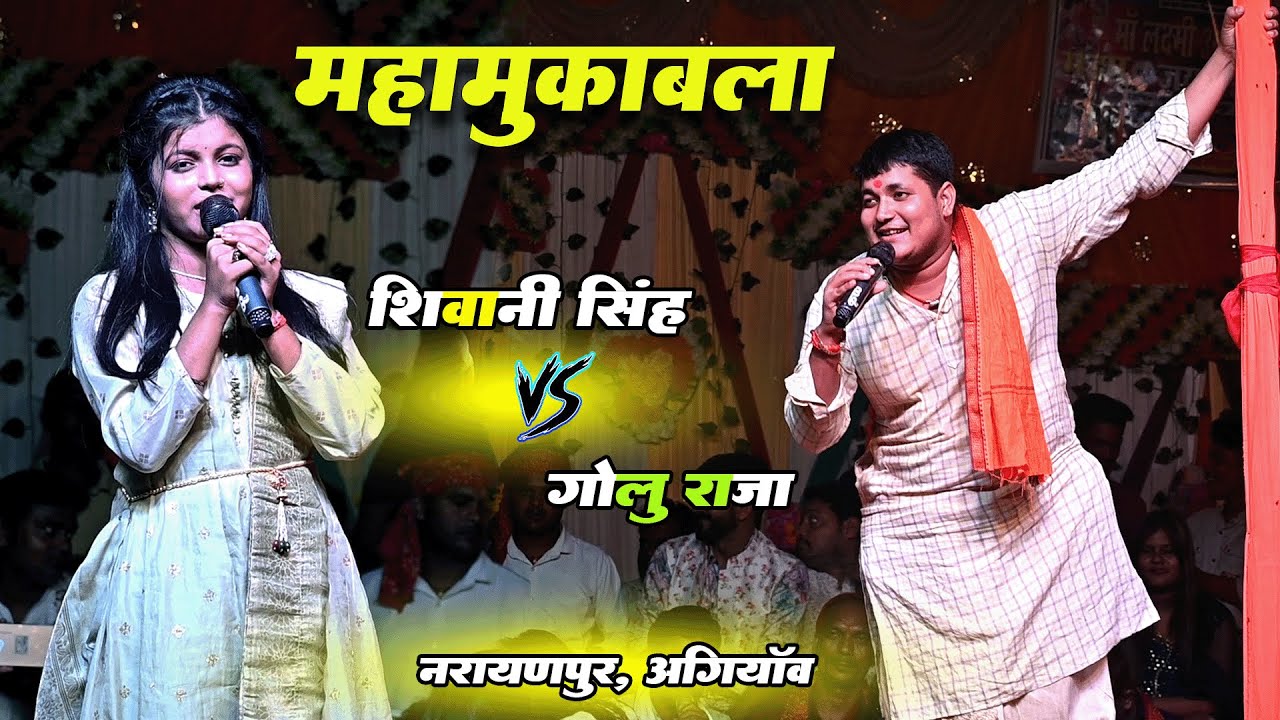 नारायणपुर मेला में Golu Raja और Shivani Singh का महामुकाबला - New Dugola