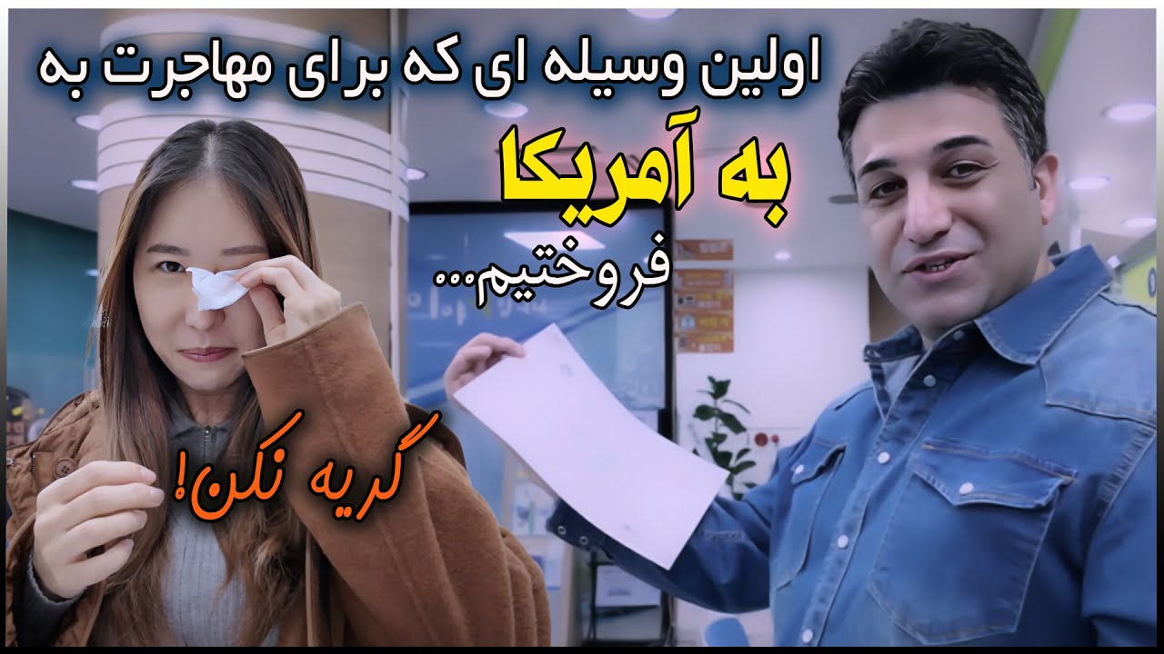 زوج ایرانی کره ای | اولین وسیله ای که قبل از رفتن به آمریکا فروختیم