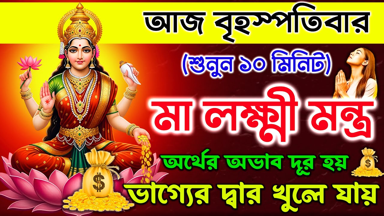 শুনুন এই লক্ষ্মী মন্ত্র ১০ মিনিট🕉️ | অর্থের অভাব দূর💰💸,সৌভাগ্য বৃদ্ধি হয় ✅ || Laxmi Mantra Bangla