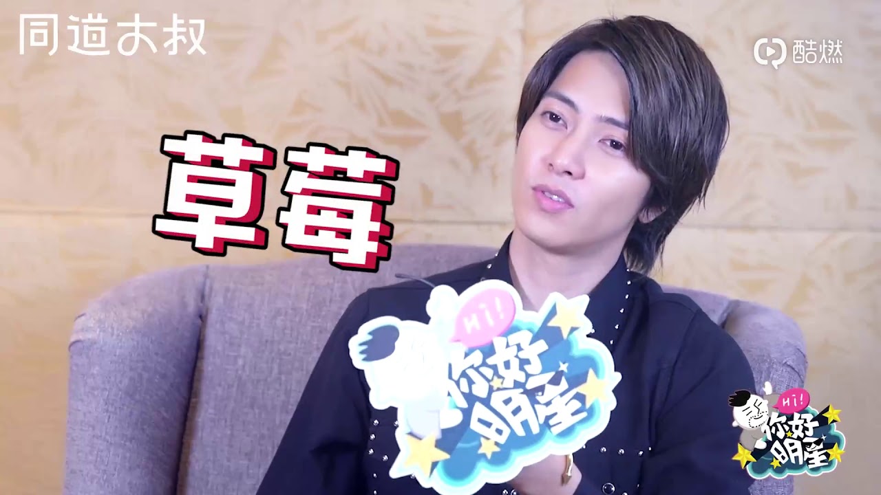 180804 你好明星 同道大叔 白羊座 山下智久 Interview Full Ver