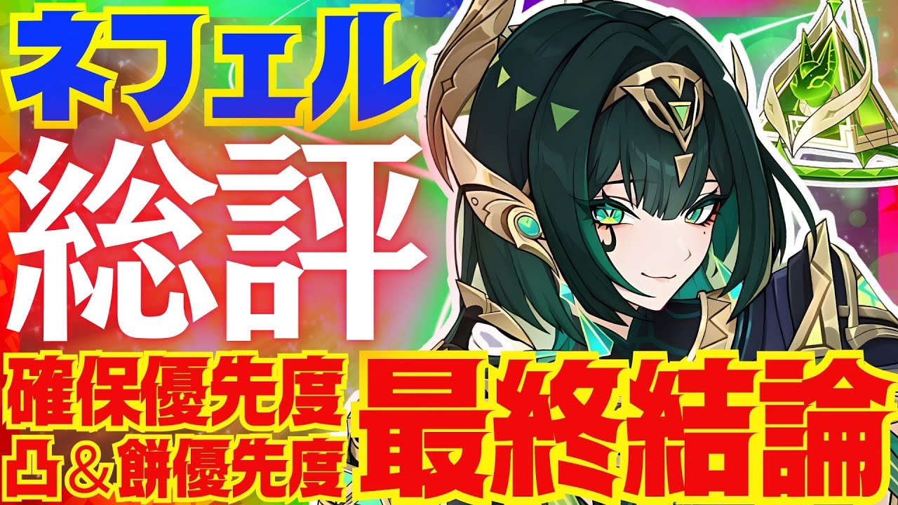 【原神】ネフェルの最終結論！結局引くべきなのか、総評を完全解説！ラウマ未所持での推奨度、またコロンビーナ実装後環境でのネフェル必須度も解説します【VOICEVOX解説】ずんだもん