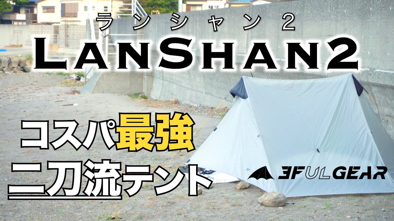 【テント紹介】最強コスパの二刀流テントLanShan2を紹介！！