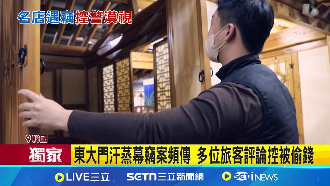 三立獨家│遊韓掃興! 東大門體驗汗蒸幕 遊客5萬台幣全失竊 上鎖也沒用! 遊客5萬台幣鎖置物櫃