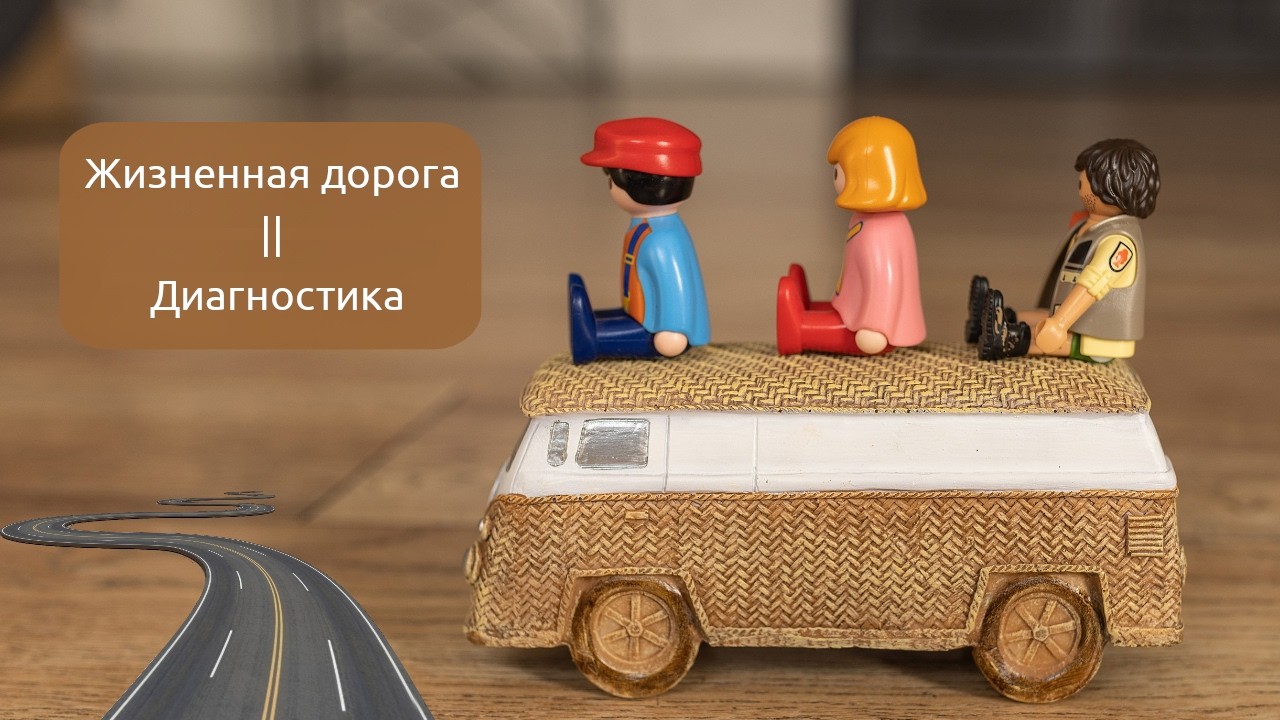 Жизненная дорога. Диагностика.