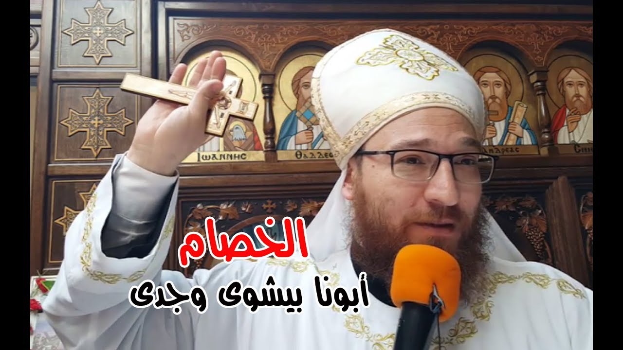 الخصام - أبونا بيشوي وجدي